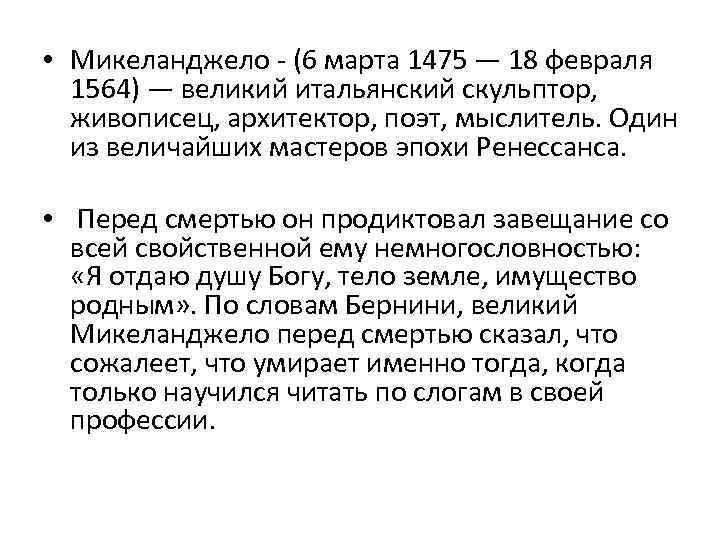  • Микеланджело - (6 марта 1475 — 18 февраля 1564) — великий итальянский