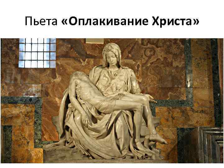 Пьета «Оплакивание Христа» 