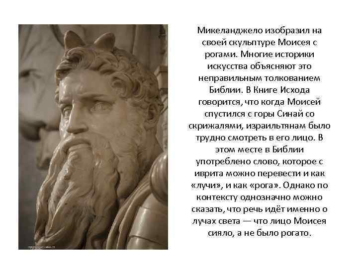 Микеланджело изобразил на своей скульптуре Моисея с рогами. Многие историки искусства объясняют это неправильным