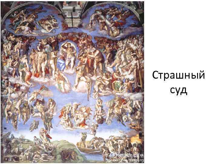 Страшный суд 