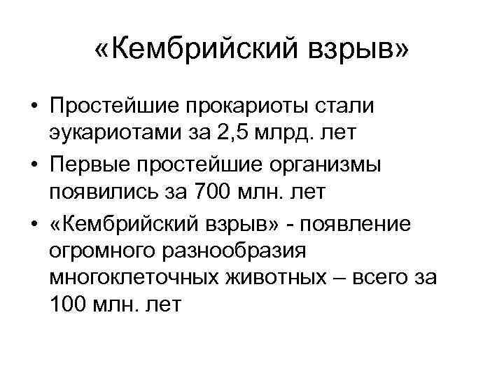  «Кембрийский взрыв» • Простейшие прокариоты стали эукариотами за 2, 5 млрд. лет •