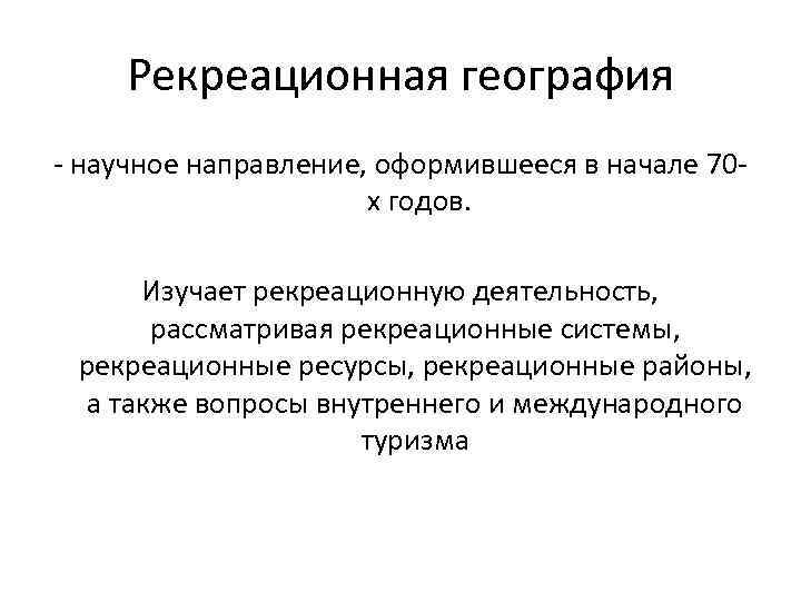 Рекреационная география. Основные задачи рекреационной географии. Функции рекреационной географии. Методы рекреационной географии.