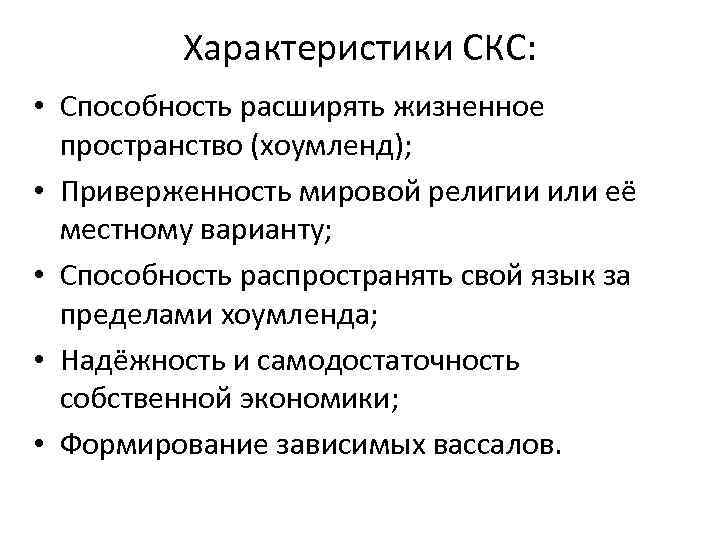 Характеристики СКС: • Способность расширять жизненное пространство (хоумленд); • Приверженность мировой религии или её