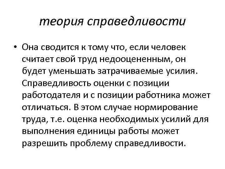 теория справедливости • Она сводится к тому что, если человек считает свой труд недооцененным,