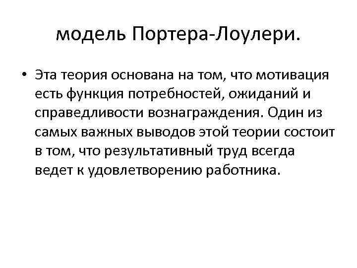 модель Портера Лоулери. • Эта теория основана на том, что мотивация есть функция потребностей,