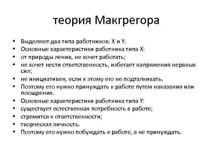 Теория y макгрегора. Теория мотивации x y. Основные идеи МАКГРЕГОРА. Содержание «теории х» и «теории|y» д. Мак-Грегора. Теория х и у МАКГРЕГОРА.