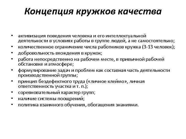 Концепция кружков качества • активизация поведения человека и его интеллектуальной деятельности в условиях работы