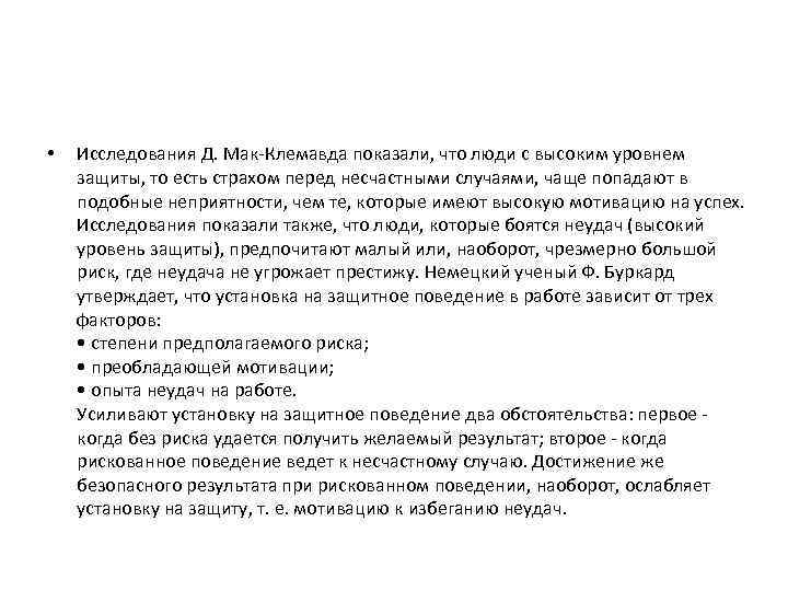 • Исследования Д. Мак Клемавда показали, что люди с высоким уровнем защиты, то