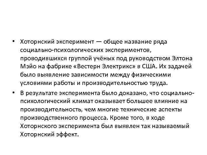  • Хоторнский эксперимент — общее название ряда социально психологических экспериментов, проводившихся группой учёных