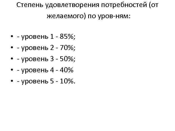 Степень удовлетворения потребностей (от желаемого) по уров ням: • • • уровень 1 85%;