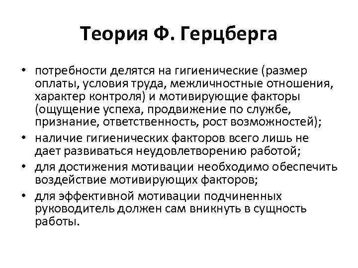 Ощущение труд. Теория потребностей Герцберга. Теория потребности гезберга. Теория Герцберга по мотивации. В теории потребностей Герцберга они делятся на потребности:.