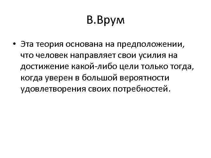 В. Врум • Эта теория основана на предположении, что человек направляет свои усилия на