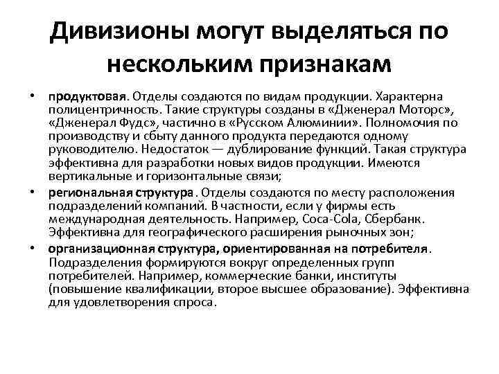 Дивизионы могут выделяться по нескольким признакам • продуктовая. Отделы создаются по видам продукции. Характерна