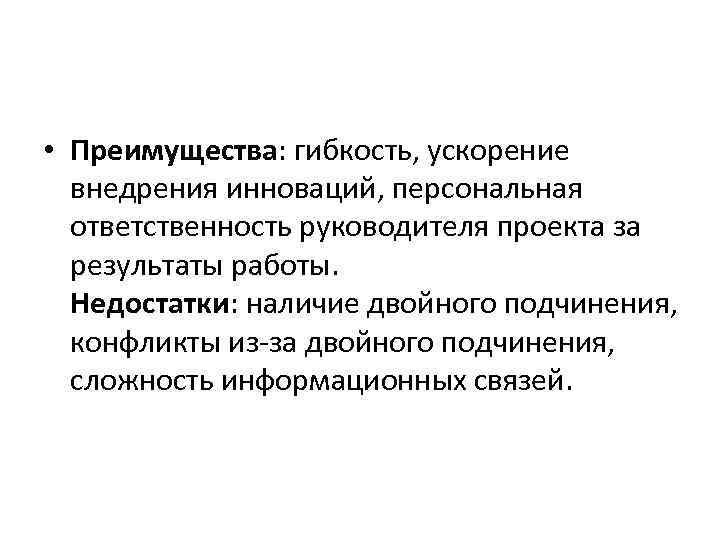  • Преимущества: гибкость, ускорение внедрения инноваций, персональная ответственность руководителя проекта за результаты работы.