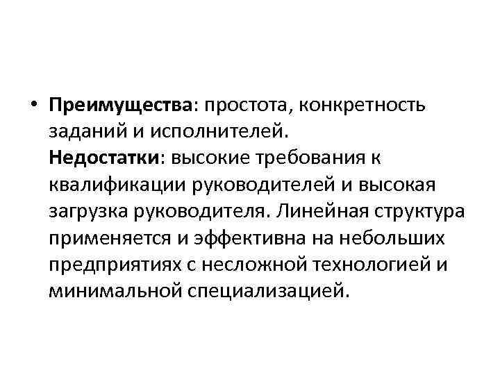  • Преимущества: простота, конкретность заданий и исполнителей. Недостатки: высокие требования к квалификации руководителей