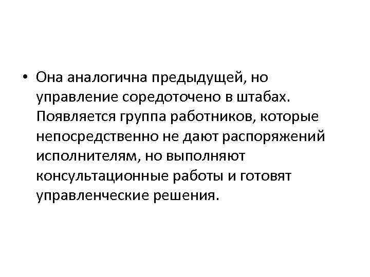  • Она аналогична предыдущей, но управление соредоточено в штабах. Появляется группа работников, которые