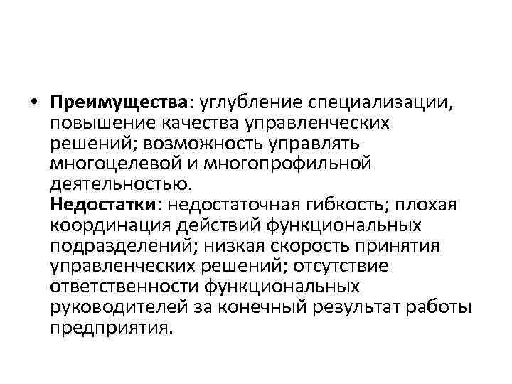  • Преимущества: углубление специализации, повышение качества управленческих решений; возможность управлять многоцелевой и многопрофильной