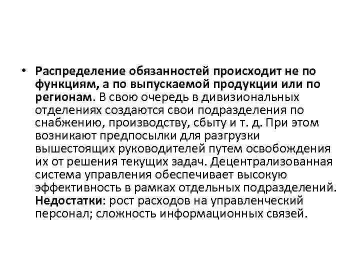  • Распределение обязанностей происходит не по функциям, а по выпускаемой продукции или по