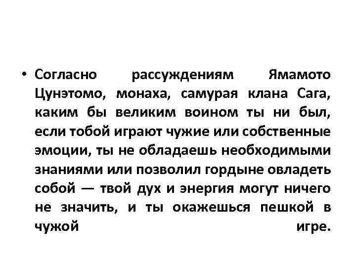  • Согласно рассуждениям Ямамото Цунэтомо, монаха, самурая клана Сага, каким бы великим воином