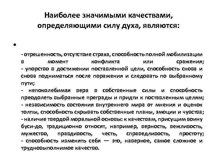 Наиболее значимыми качествами, определяющими силу духа, являются: • - отрешенность, отсутствие страха, способность полной