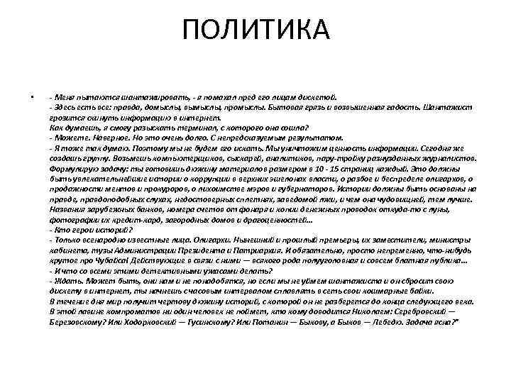 ПОЛИТИКА • - Меня пытаются шантажировать, - я помахал пред его лицам дискетой. -