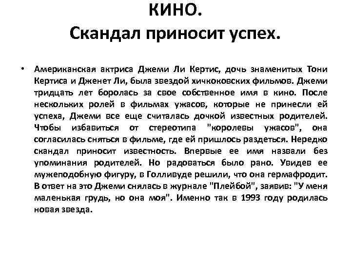 КИНО. Скандал приносит успех. • Американская актриса Джеми Ли Кертис, дочь знаменитых Тони Кертиса