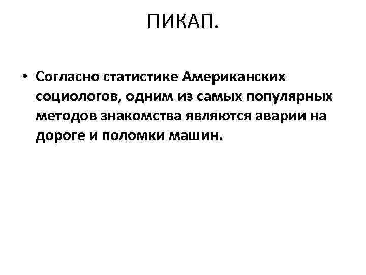 ПИКАП. • Согласно статистике Американских социологов, одним из самых популярных методов знакомства являются аварии