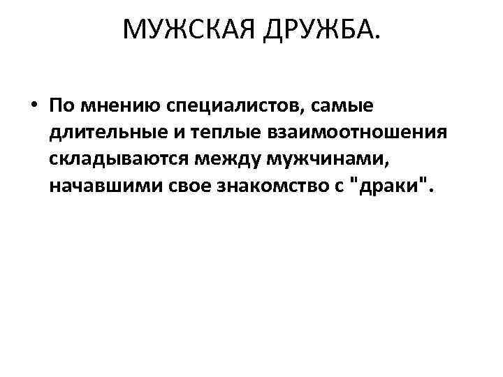 МУЖСКАЯ ДРУЖБА. • По мнению специалистов, самые длительные и теплые взаимоотношения складываются между мужчинами,