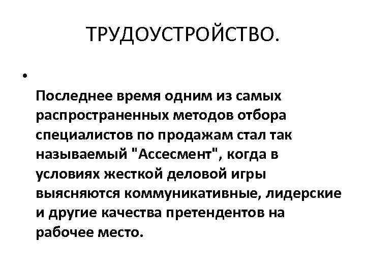 ТРУДОУСТРОЙСТВО. • Последнее время одним из самых распространенных методов отбора специалистов по продажам стал