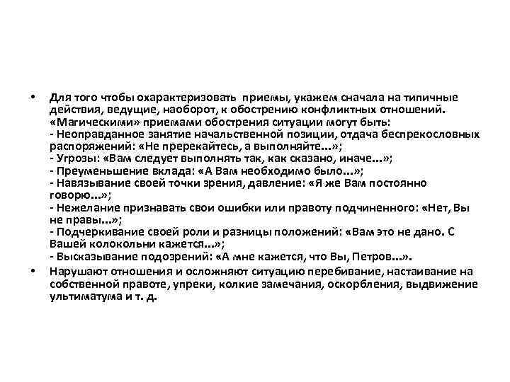  • • Для того чтобы охарактеризовать приемы, укажем сначала на типичные действия, ведущие,