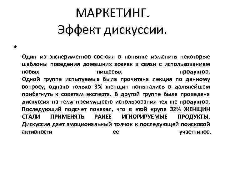МАРКЕТИНГ. Эффект дискуссии. • Один из экспериментов состоял в попытке изменить некоторые шаблоны поведения