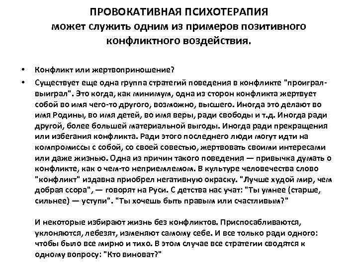 ПРОВОКАТИВНАЯ ПСИХОТЕРАПИЯ может служить одним из примеров позитивного конфликтного воздействия. • • Конфликт или