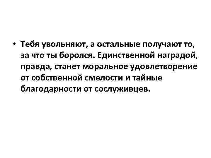  • Тебя увольняют, а остальные получают то, за что ты боролся. Единственной наградой,