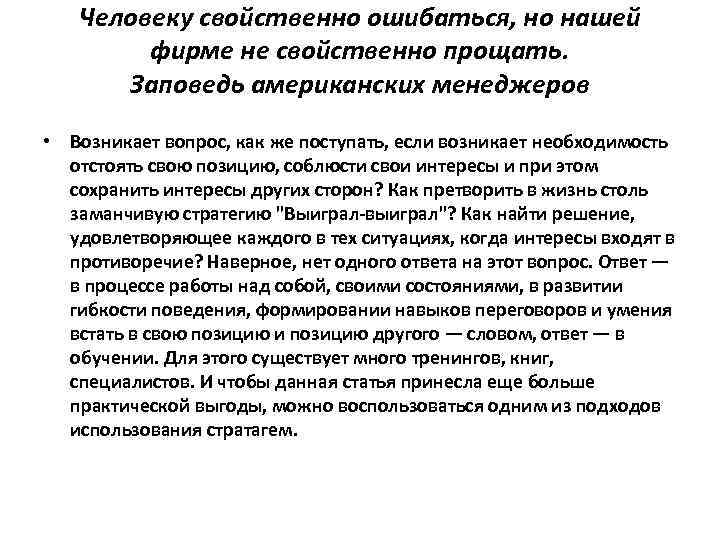 Человеку свойственно ошибаться, но нашей фирме не свойственно прощать. Заповедь американских менеджеров • Возникает