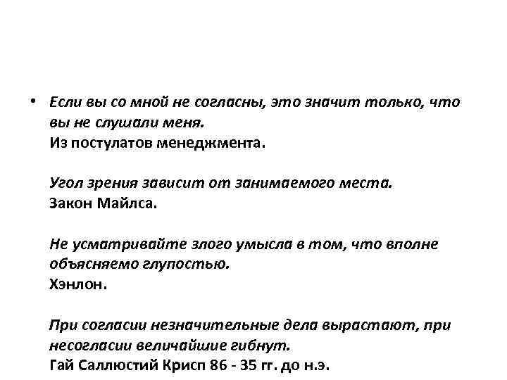  • Если вы со мной не согласны, это значит только, что вы не