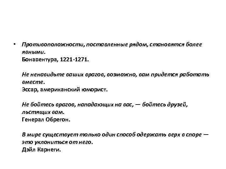  • Противоположности, поставленные рядом, становятся более явными. Бонавентура, 1221 -1271. Не ненавидьте ваших