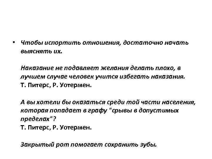  • Чтобы испортить отношения, достаточно начать выяснять их. Наказание не подавляет желания делать