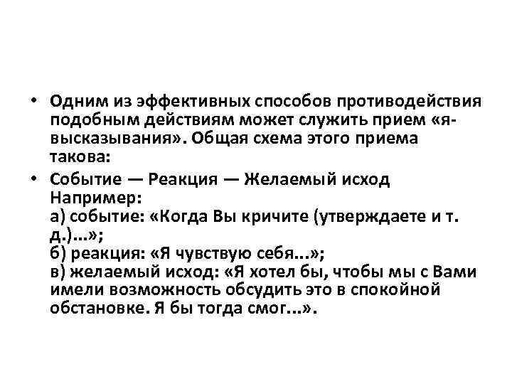  • Одним из эффективных способов противодействия подобным действиям может служить прием «явысказывания» .