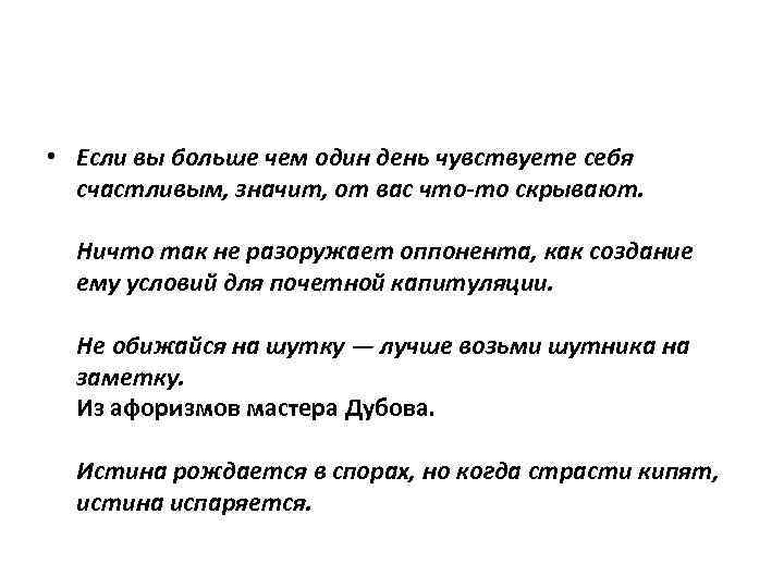 • Если вы больше чем один день чувствуете себя счастливым, значит, от вас