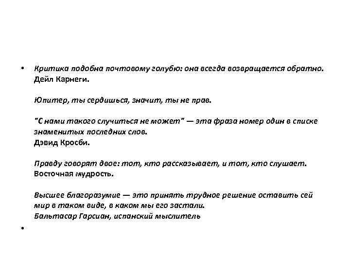  • Критика подобна почтовому голубю: она всегда возвращается обратно. Дейл Карнеги. Юпитер, ты