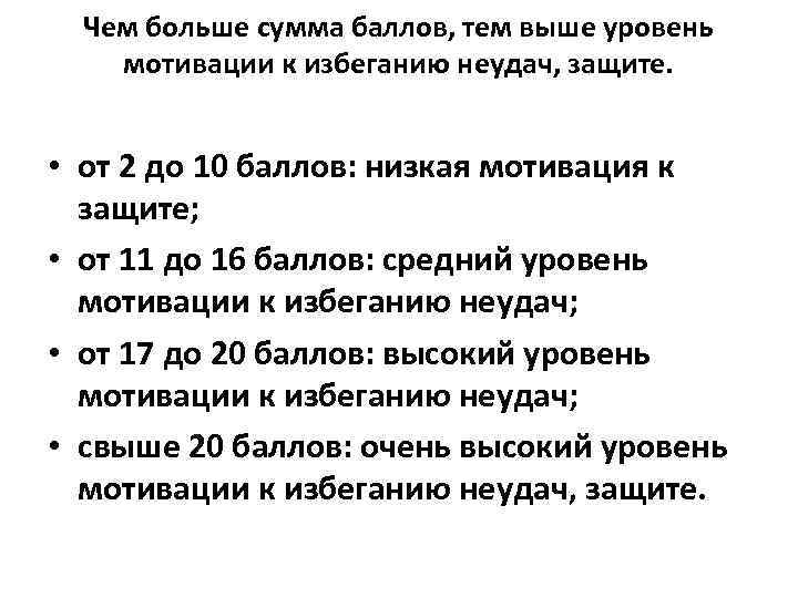 Чем больше сумма баллов, тем выше уровень мотивации к избеганию неудач, защите. • от
