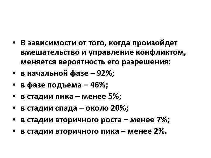  • В зависимости от того, когда произойдет вмешательство и управление конфликтом, меняется вероятность