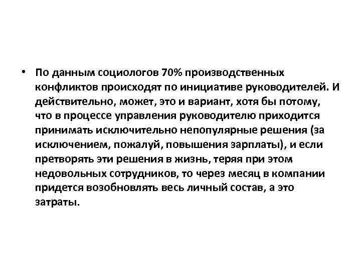  • По данным социологов 70% производственных конфликтов происходят по инициативе руководителей. И действительно,