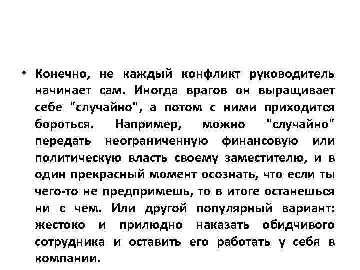  • Конечно, не каждый конфликт руководитель начинает сам. Иногда врагов он выращивает себе