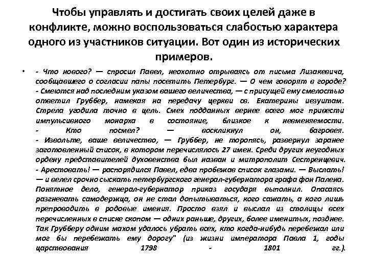 Чтобы управлять и достигать своих целей даже в конфликте, можно воспользоваться слабостью характера одного