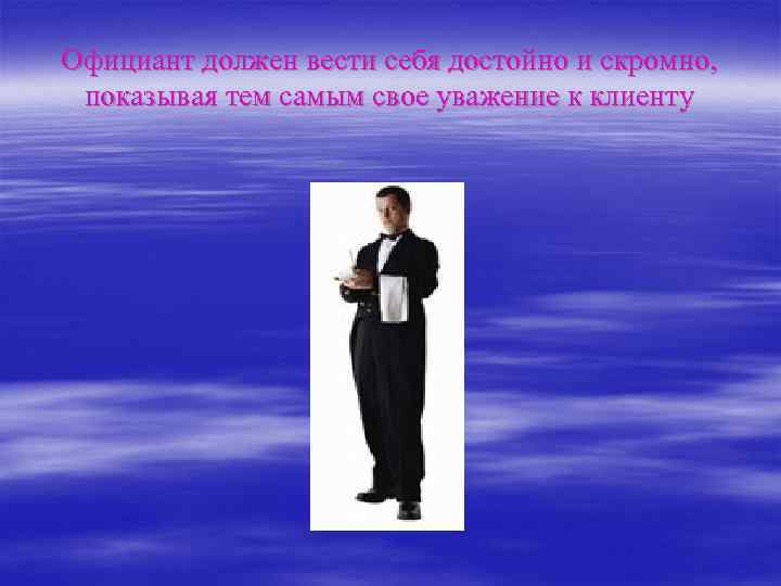 Официант должен вести себя достойно и скромно, показывая тем самым свое уважение к клиенту