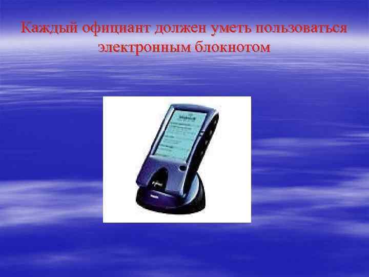 Каждый официант должен уметь пользоваться электронным блокнотом 