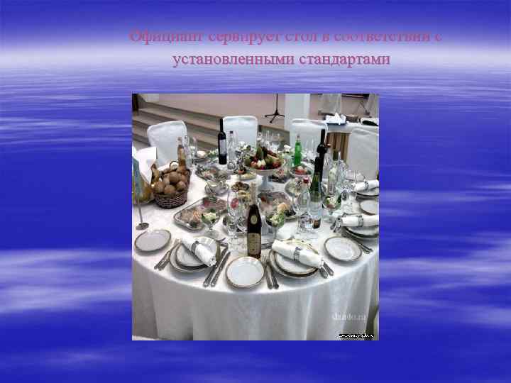  Официант сервирует стол в соответствии с установленными стандартами 