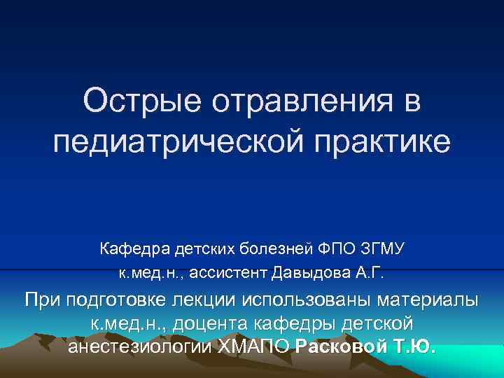 Острые отравления в педиатрической практике Кафедра детских болезней ФПО ЗГМУ к. мед. н. ,