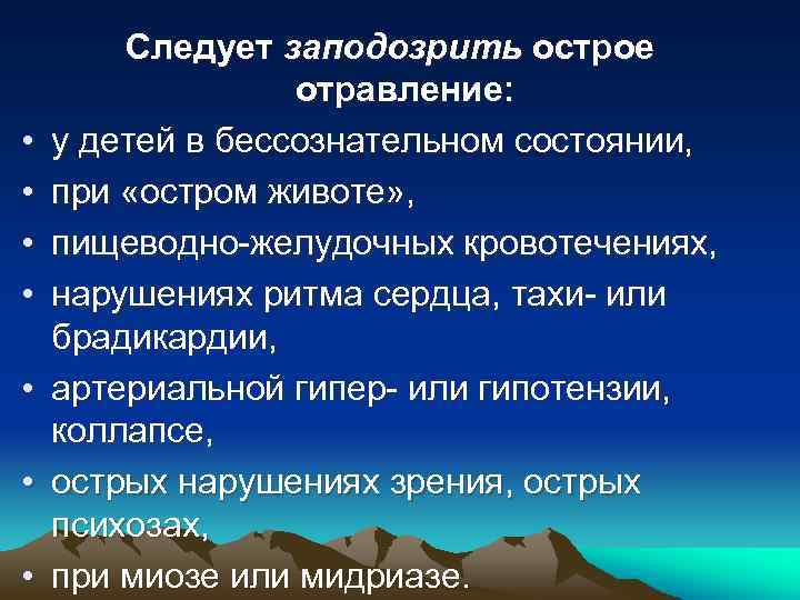  • • Следует заподозрить острое отравление: у детей в бессознательном состоянии, при «остром